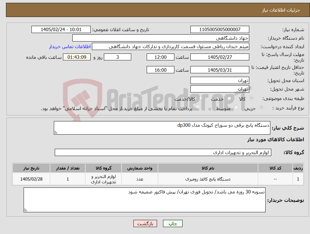 تصویر کوچک آگهی نیاز کالا-دستگاه پانچ برقی دو سوراخ کیوتک مدل dp300