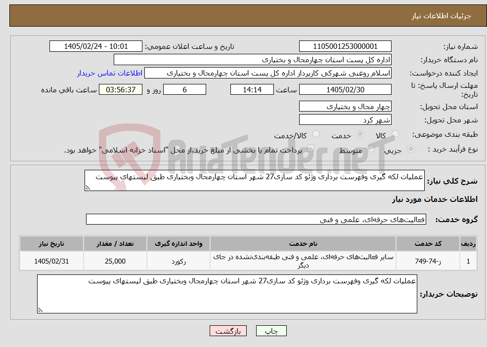 تصویر کوچک آگهی نیاز خدمات-عملیات لکه گیری وفهرست برداری وژئو کد سازی27 شهر استان چهارمحال وبختیاری طبق لیستهای پیوست