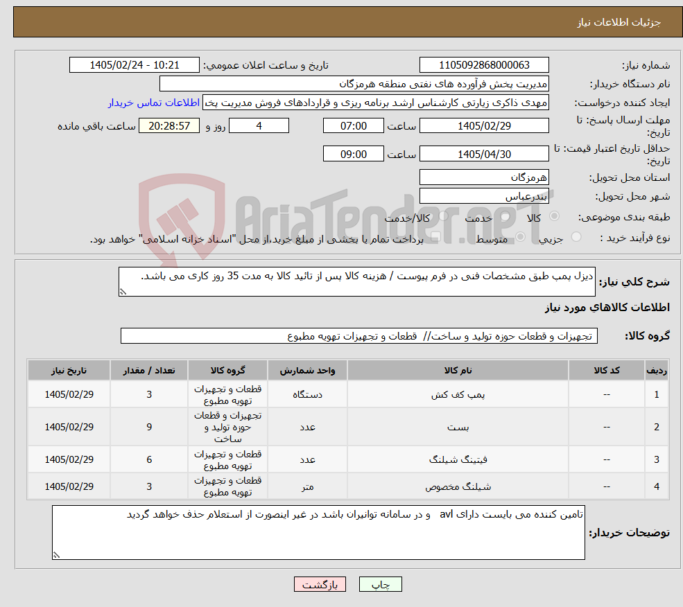 تصویر کوچک آگهی نیاز کالا-دیزل پمپ طبق مشخصات فنی در فرم پیوست / هزینه کالا پس از تائید کالا به مدت 35 روز کاری می باشد.