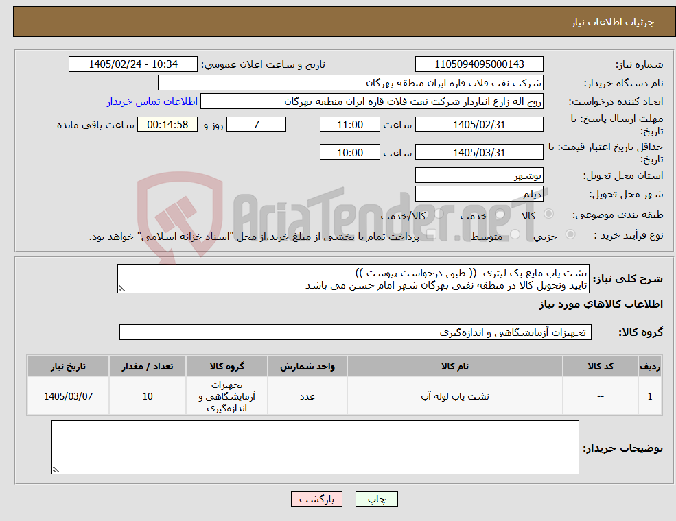 تصویر کوچک آگهی نیاز کالا-نشت یاب مایع یک لیتری (( طبق درخواست پیوست )) تایید وتحویل کالا در منطقه نفتی بهرگان شهر امام حسن می باشد