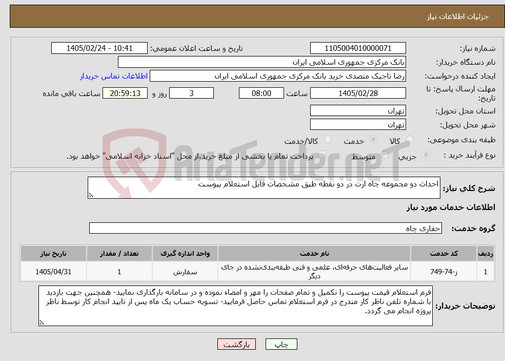 تصویر کوچک آگهی نیاز خدمات-احداث دو مجموعه چاه ارت در دو نقطه طبق مشخصات فایل استعلام پیوست