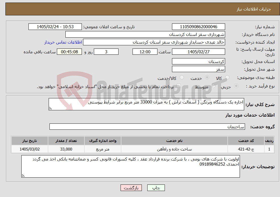 تصویر کوچک آگهی نیاز خدمات-اجاره یک دستگاه ویرتگن ( آسفالت تراش ) به میزان 33000 متر مربع برابر شرایط پیوستی