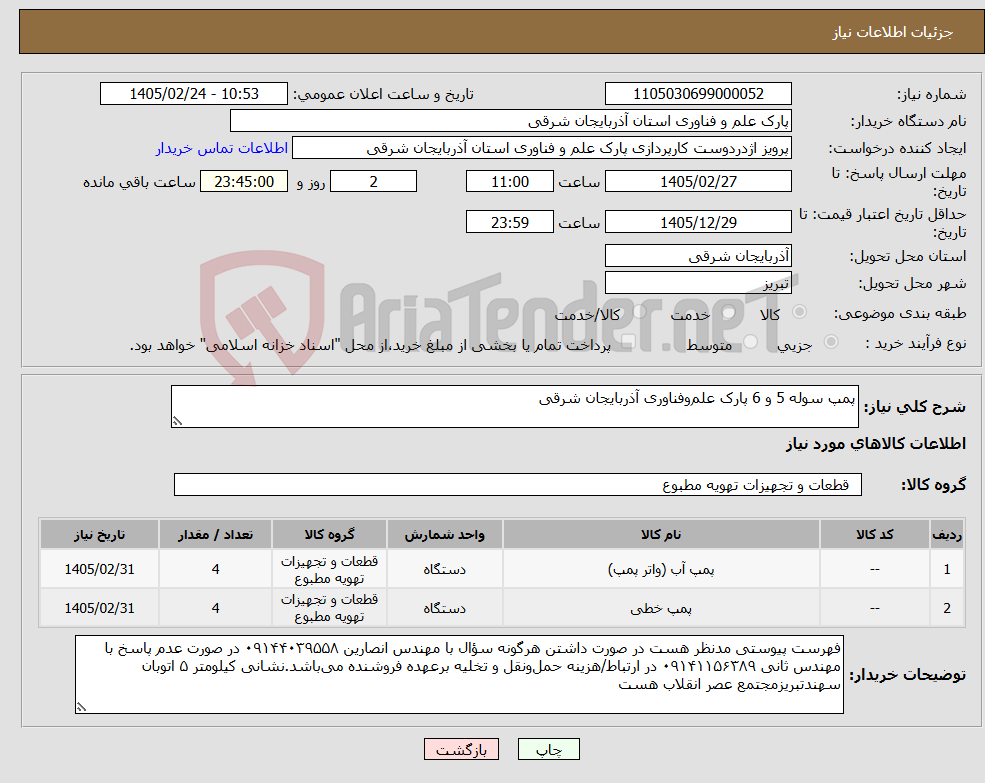تصویر کوچک آگهی نیاز کالا-پمپ سوله 5 و 6 پارک علم‌وفناوری آذربایجان شرقی 