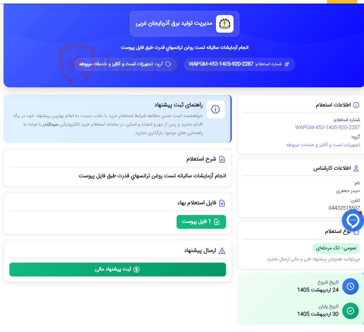 تصویر کوچک آگهی انجام آزمایشات سالیانه تست روغن ترانسهای قدرت طبق فایل پیوست