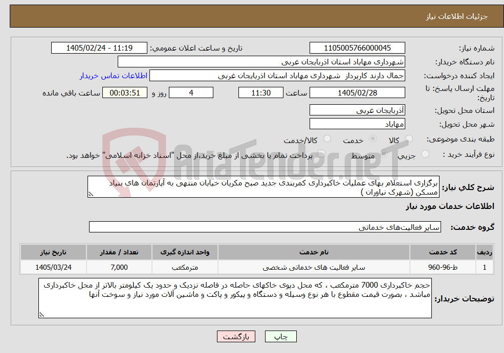تصویر کوچک آگهی نیاز خدمات-برگزاری استعلام بهای عملیات خاکبرداری کمربندی جدید صبح مکریان خیابان منتهی به آپارتمان های بنیاد مسکن (شهرک نیاوران )