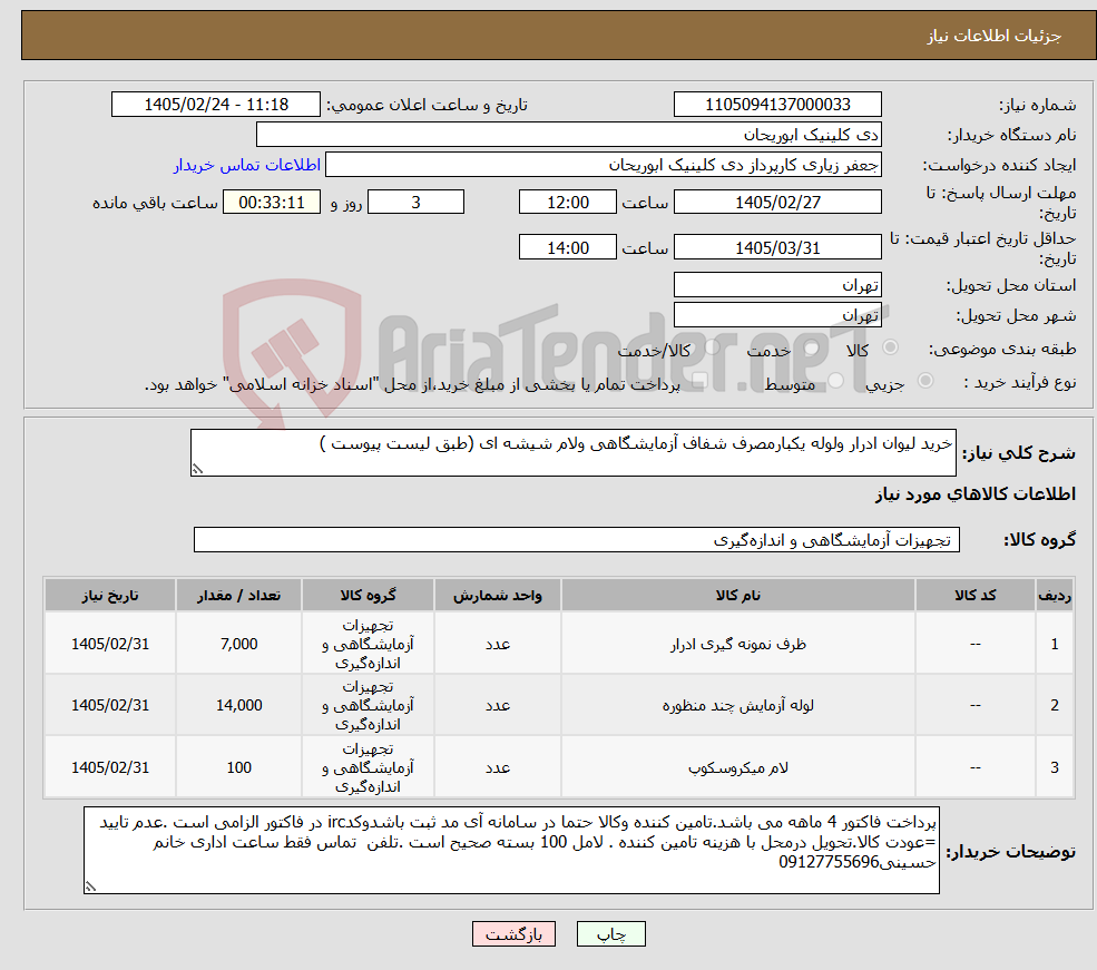 تصویر کوچک آگهی نیاز کالا-خرید لیوان ادرار ولوله یکبارمصرف شفاف آزمایشگاهی ولام شیشه ای (طبق لیست پیوست ) 