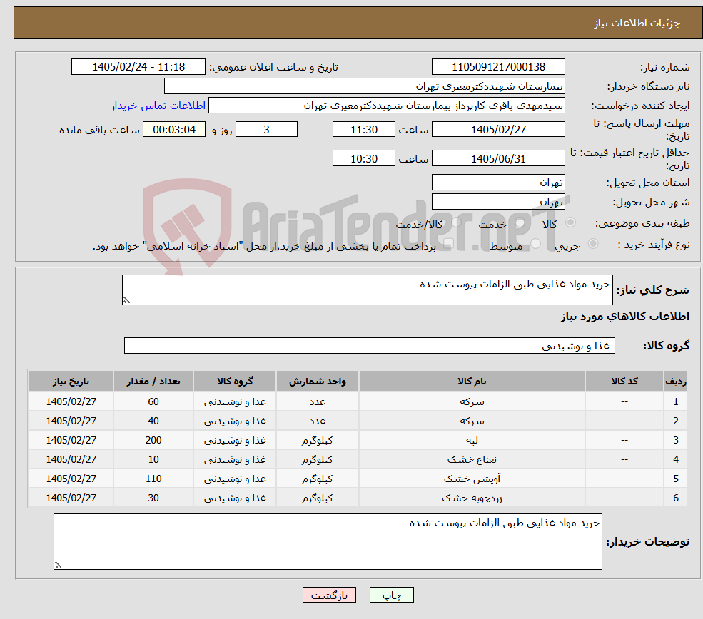 تصویر کوچک آگهی نیاز کالا-خرید مواد غذایی طبق الزامات پیوست شده 