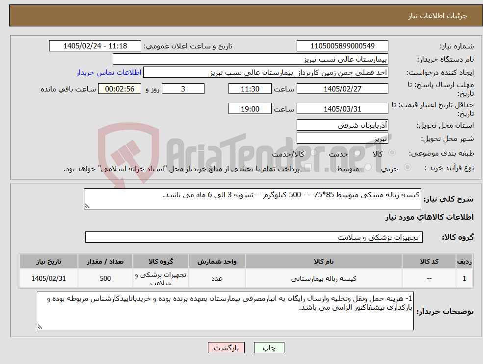 تصویر کوچک آگهی نیاز کالا-کیسه زباله مشکی متوسط 85*75 ----500 کیلوگرم ---تسویه 3 الی 6 ماه می باشد.