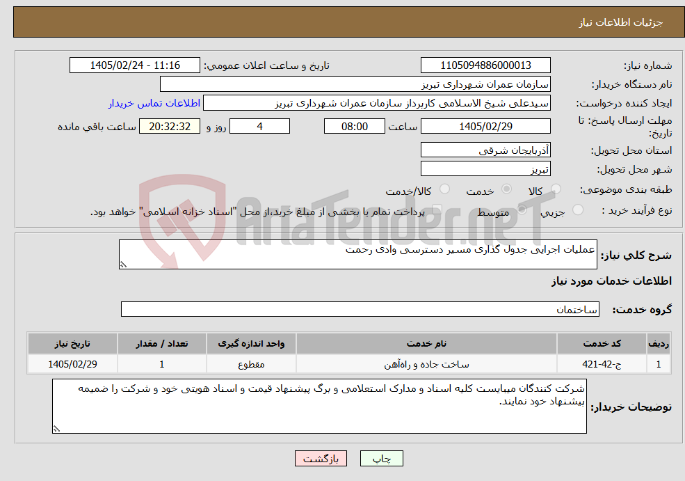 تصویر کوچک آگهی نیاز خدمات-عملیات اجرایی جدول گذاری مسیر دسترسی وادی رحمت