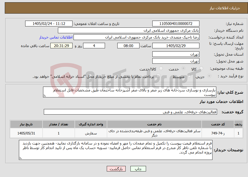 تصویر کوچک آگهی نیاز خدمات-بازسازی و نوسازی سردخانه های زیر صفر و بالای صفر آشپزخانه ساختمان طبق مشخصات فایل استعلام پیوست