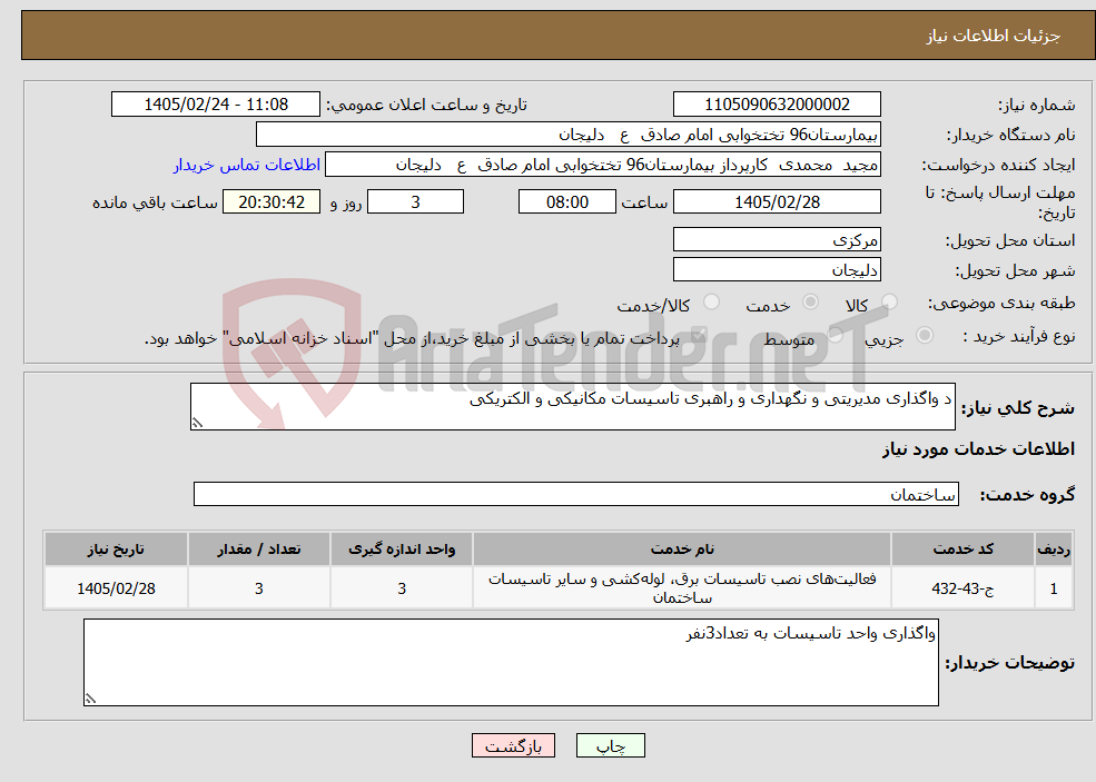 تصویر کوچک آگهی نیاز خدمات-د واگذاری مدیریتی و نگهداری و راهبری تاسیسات مکانیکی و الکتریکی