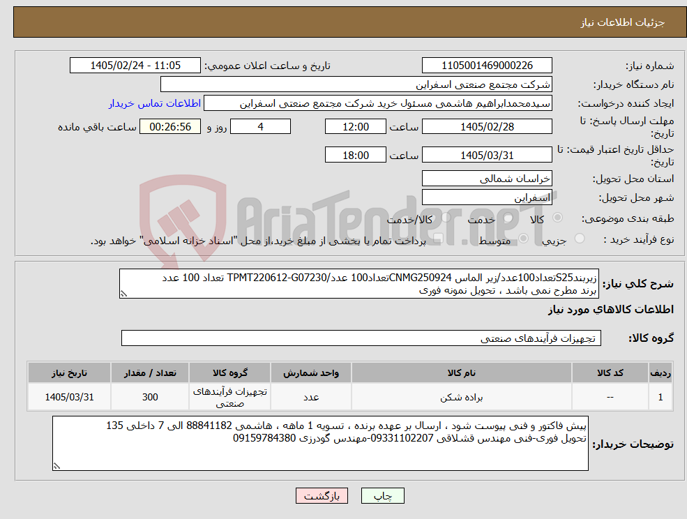 تصویر کوچک آگهی نیاز کالا-زیربندS25تعداد100عدد/زیر الماس CNMG250924تعداد100 عدد/TPMT220612-G07230 تعداد 100 عدد برند مطرح نمی باشد ، تحویل نمونه فوری
