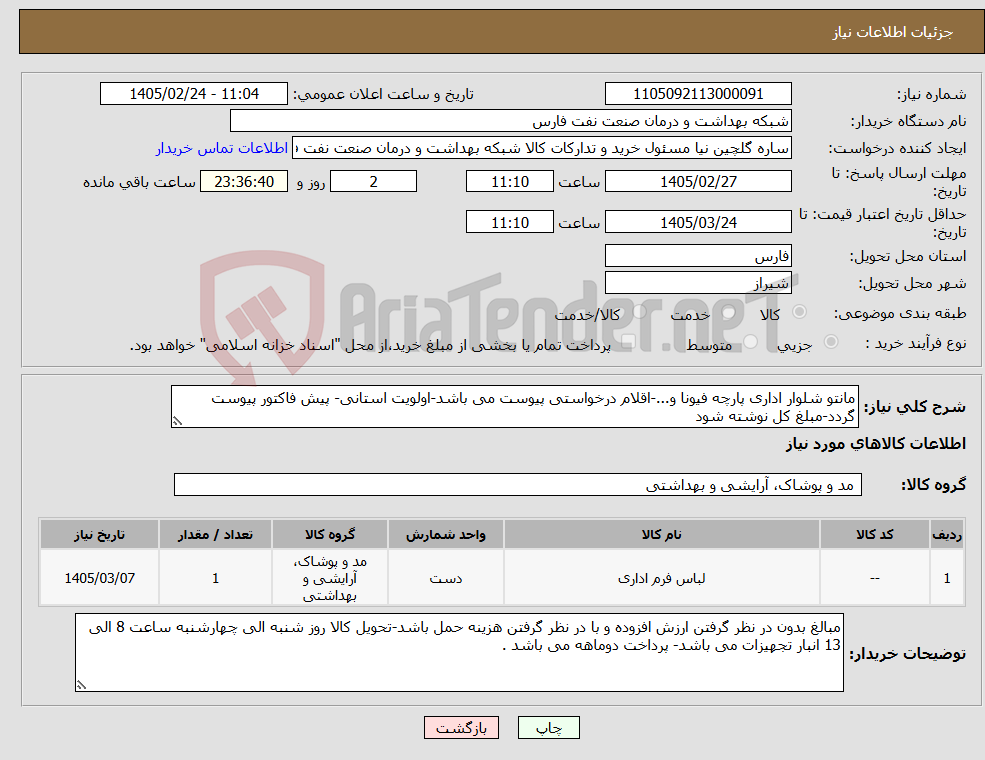 تصویر کوچک آگهی نیاز کالا-مانتو شلوار اداری پارچه فیونا و...-اقلام درخواستی پیوست می باشد-اولویت استانی- پیش فاکتور پیوست گردد-مبلغ کل نوشته شود 
