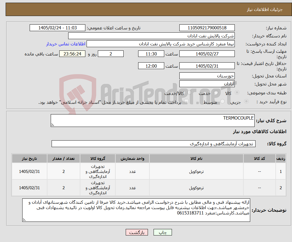 تصویر کوچک آگهی نیاز کالا-TERMOCOUPLE