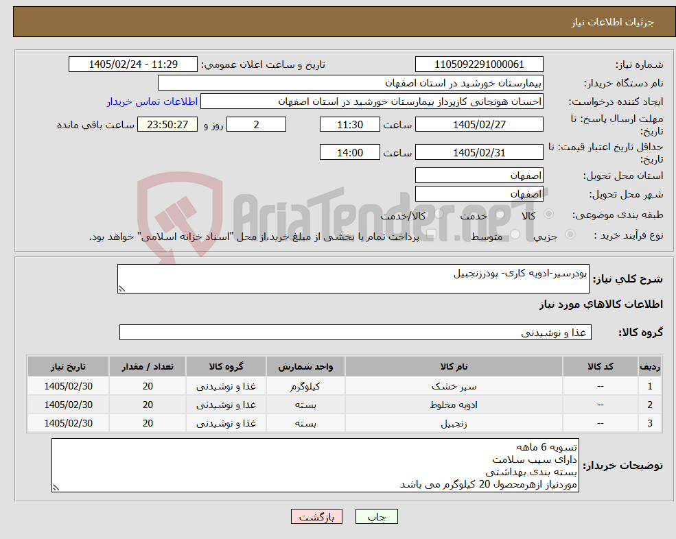 تصویر کوچک آگهی نیاز کالا-پودرسیر-ادویه کاری- پودرزنجبیل