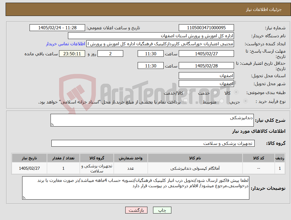 تصویر کوچک آگهی نیاز کالا-دندانپزشکی