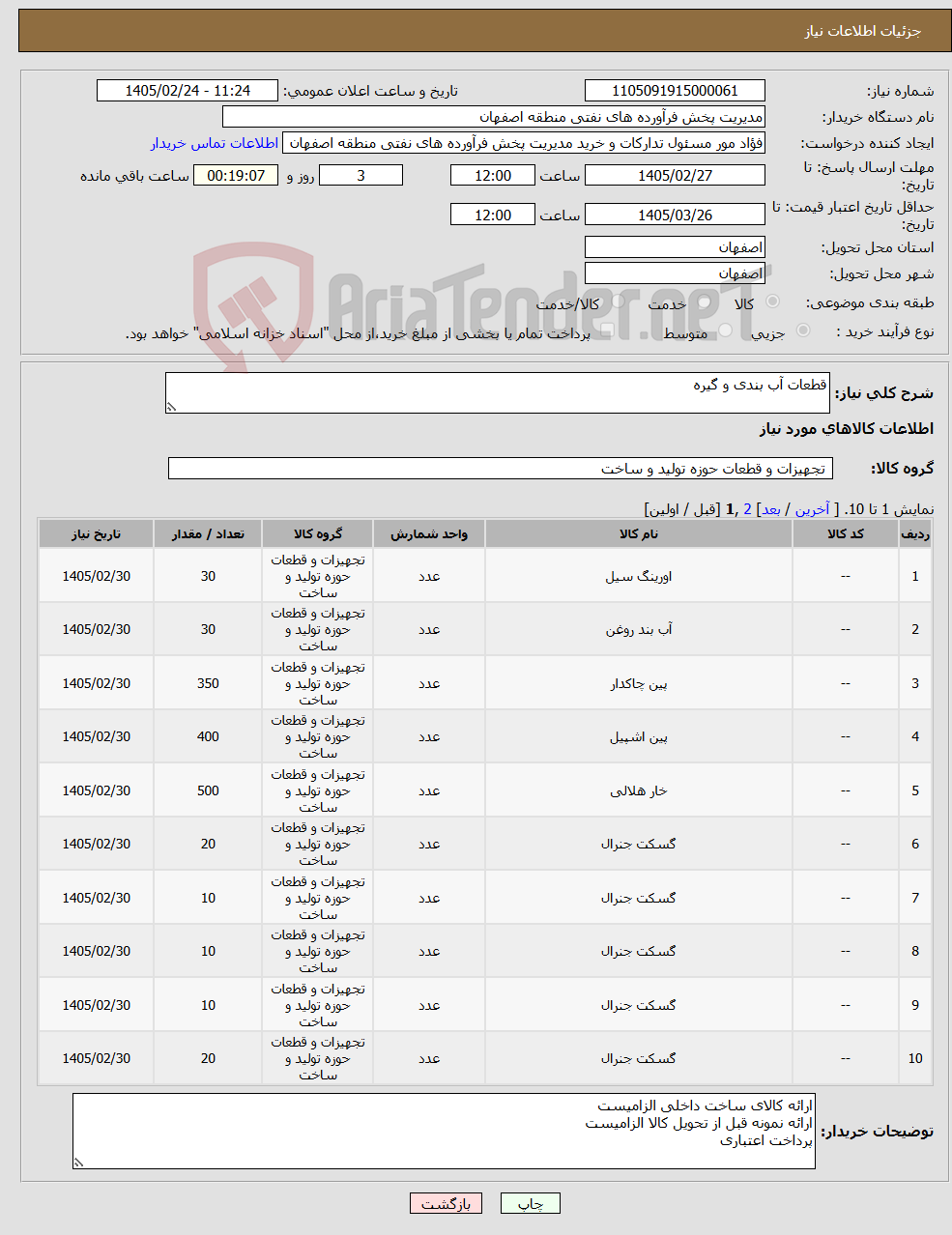 تصویر کوچک آگهی نیاز کالا-قطعات آب بندی و گیره