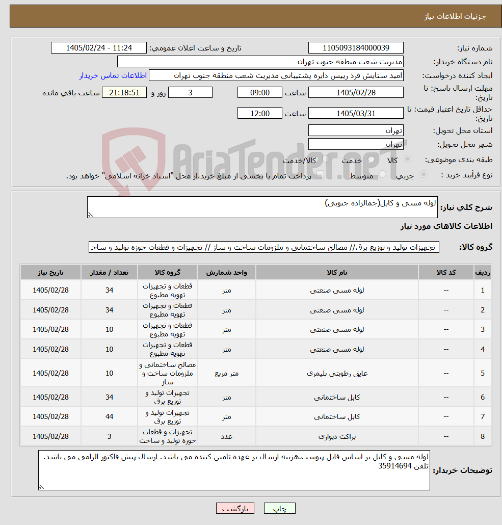 تصویر کوچک آگهی نیاز کالا-لوله مسی و کابل(جمالزاده جنوبی)