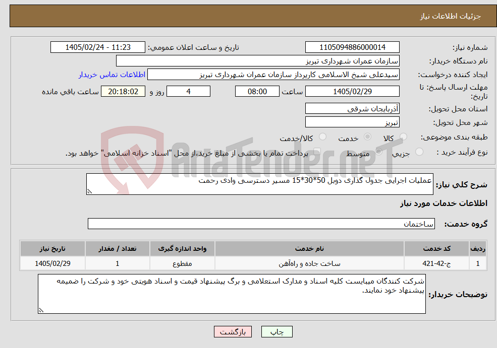 تصویر کوچک آگهی نیاز خدمات-عملیات اجرایی جدول گذاری دوبل 50*30*15 مسیر دسترسی وادی رحمت
