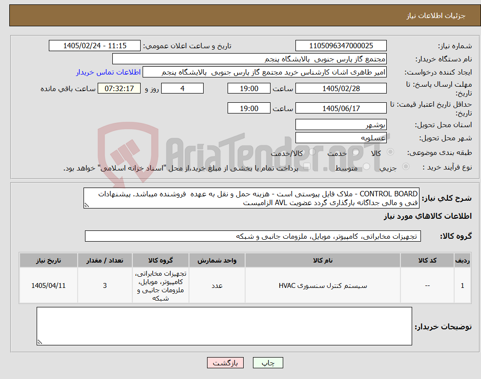 تصویر کوچک آگهی نیاز کالا-CONTROL BOARD - ملاک فایل پیوستی است - هزینه حمل و نقل به عهده فروشنده میباشد. پیشنهادات فنی و مالی جداگانه بارگذاری گردد عضویت AVL الزامیست