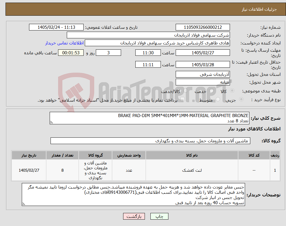 تصویر کوچک آگهی نیاز کالا-BRAKE PAD-DIM 5MM*401MM*1MM-MATERIAL GRAPHITE BRONZE تعداد 8 عدد