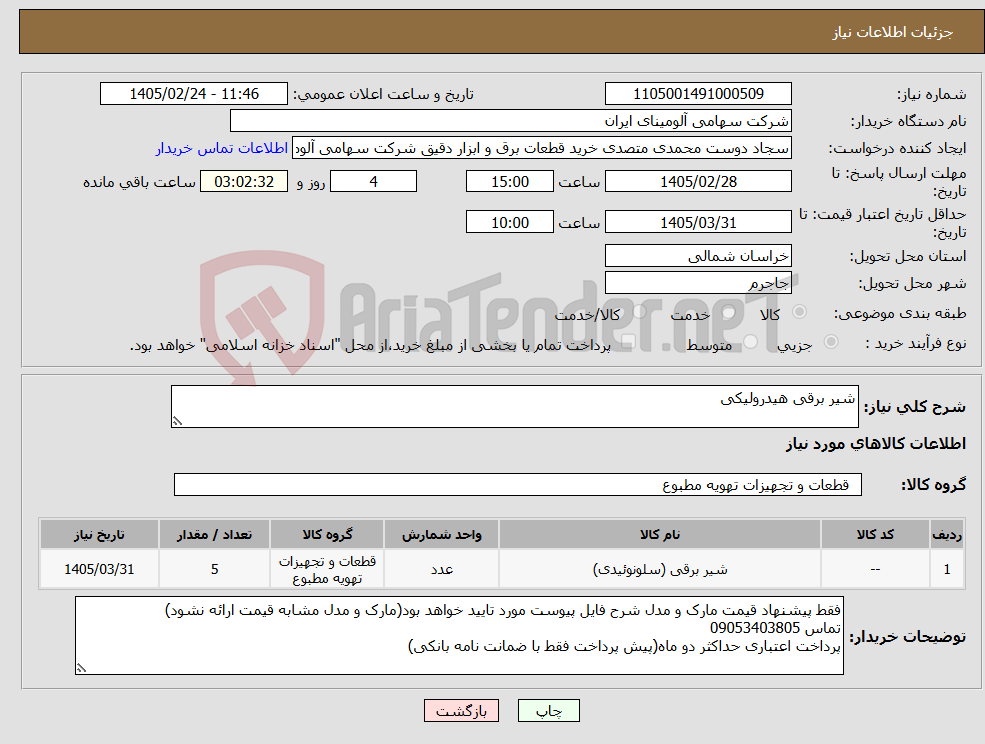 تصویر کوچک آگهی نیاز کالا-شیر برقی هیدرولیکی