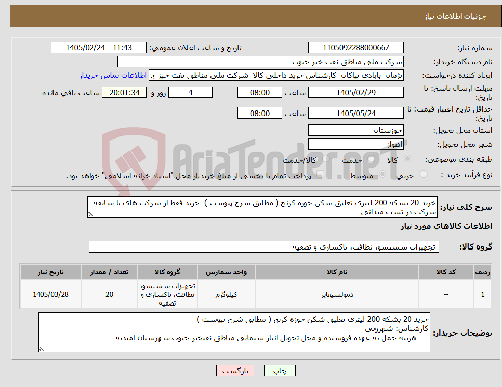 تصویر کوچک آگهی نیاز کالا-خرید 20 بشکه 200 لیتری تعلیق شکن حوزه کرنج ( مطابق شرح پیوست ) خرید فقط از شرکت های با سابقه شرکت در تست میدانی