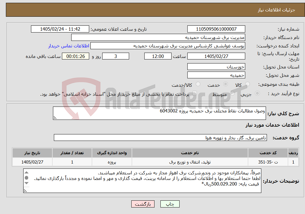 تصویر کوچک آگهی نیاز خدمات-وصول مطالبات نقاط مختلف برق حمیدیه پروژه 6043002