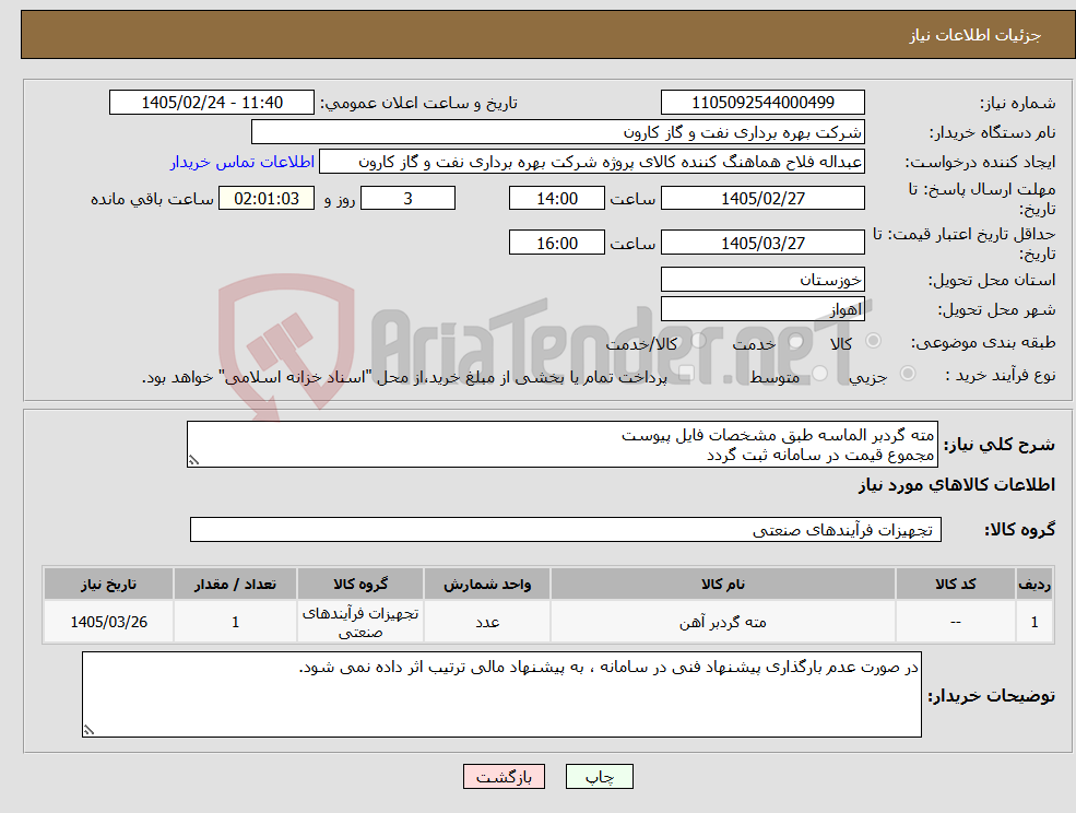 تصویر کوچک آگهی نیاز کالا-مته گردبر الماسه طبق مشخصات فایل پیوست مجموع قیمت در سامانه ثبت گردد