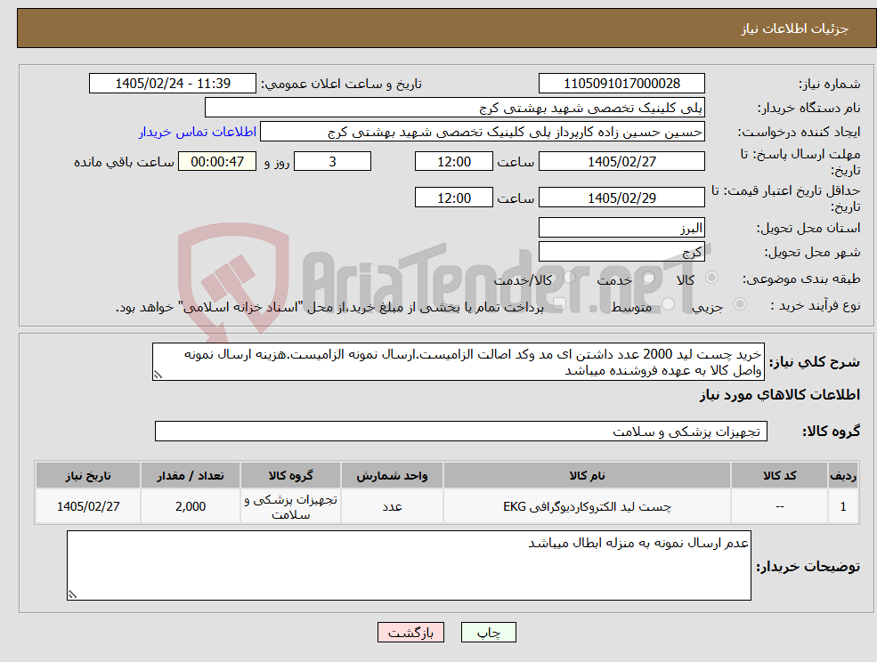 تصویر کوچک آگهی نیاز کالا-خرید چست لید 2000 عدد داشتن ای مد وکد اصالت الزامیست.ارسال نمونه الزامیست.هزینه ارسال نمونه واصل کالا به عهده فروشنده میباشد