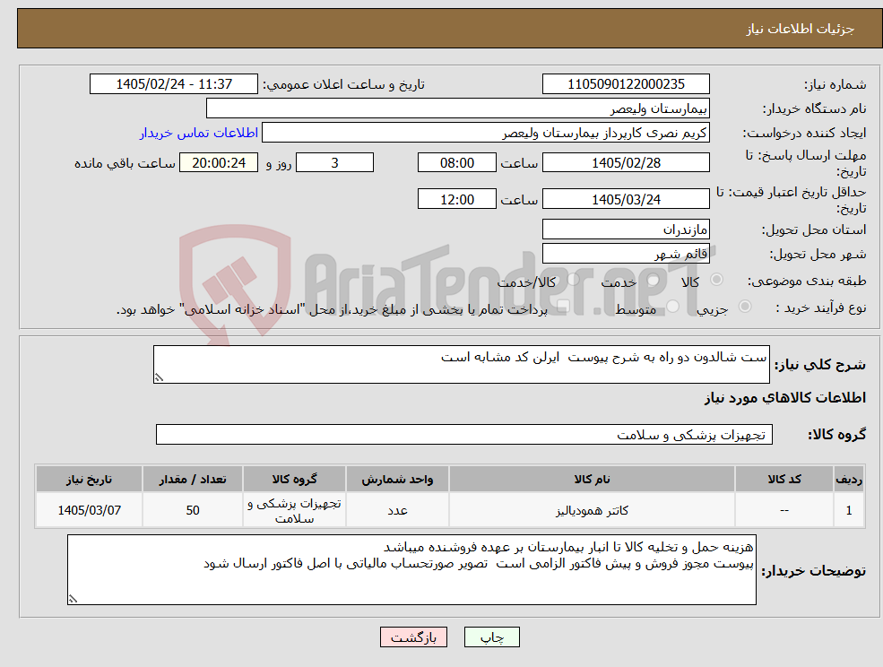تصویر کوچک آگهی نیاز کالا-ست شالدون دو راه به شرح پیوست ایرلن کد مشابه است