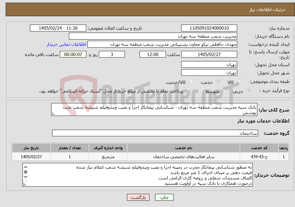 تصویر کوچک آگهی نیاز خدمات-بانک سپه مدیریت شعب منطقه سه تهران - شناسایی پیمانکار اجرا و نصب ویندوفیلم شیشه شعب تحت پوشش