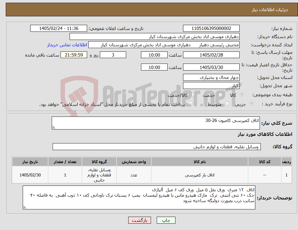 تصویر کوچک آگهی نیاز کالا-اتاق کمپرسی کامیون 26-30