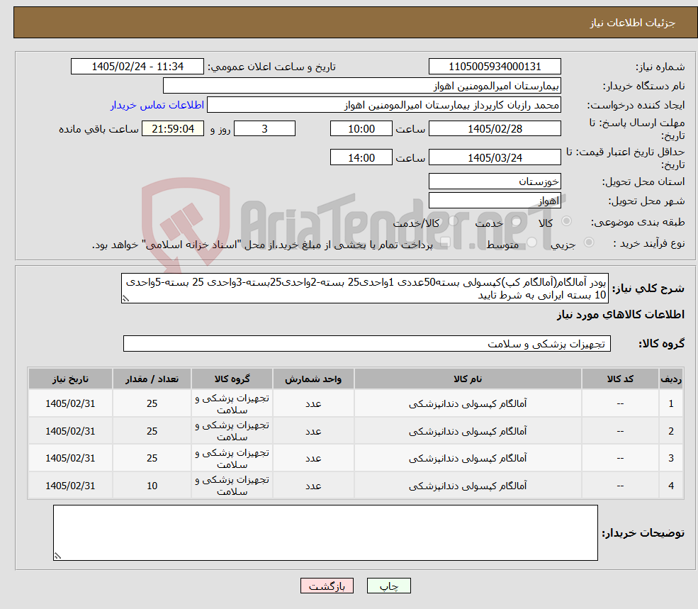 تصویر کوچک آگهی نیاز کالا-پودر آمالگام(آمالگام کپ)کپسولی بسته50عددی 1واحدی25 بسته-2واحدی25بسته-3واحدی 25 بسته-5واحدی 10 بسته ایرانی به شرط تایید