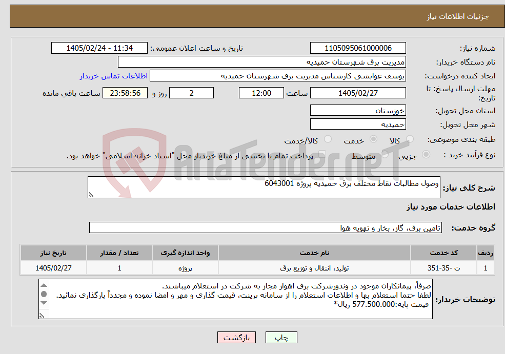 تصویر کوچک آگهی نیاز خدمات-وصول مطالبات نقاط مختلف برق حمیدیه پروژه 6043001