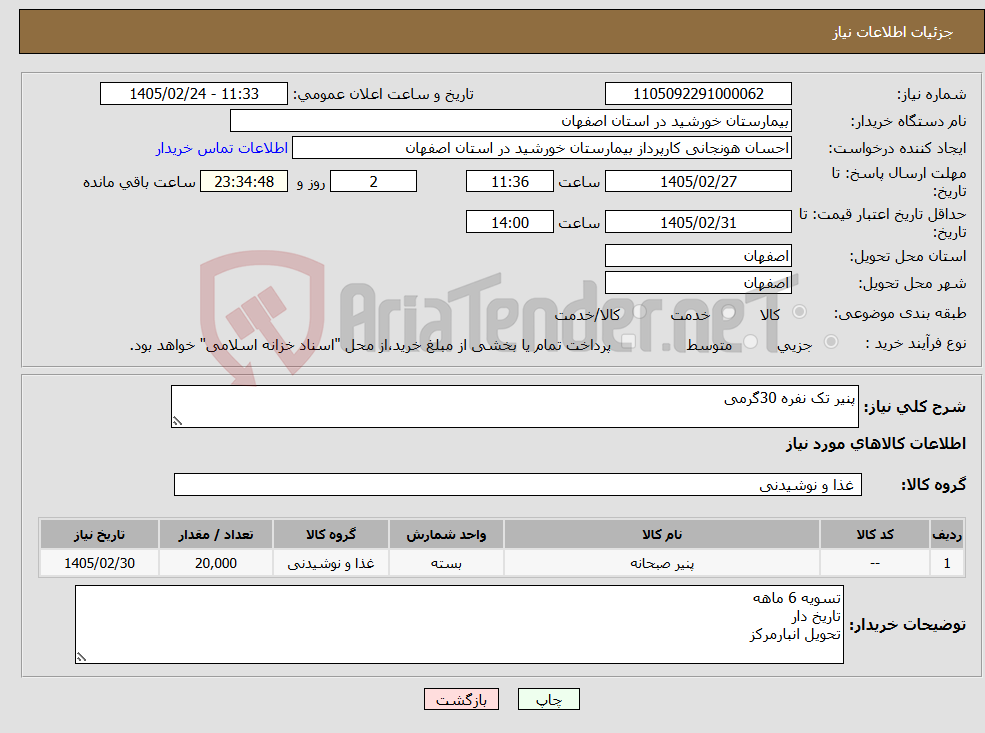تصویر کوچک آگهی نیاز کالا-پنیر تک نفره 30گرمی
