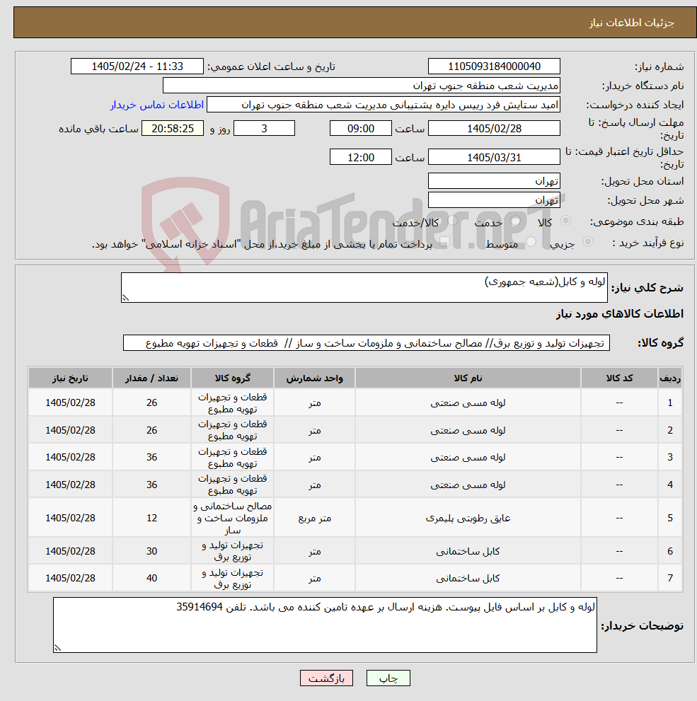 تصویر کوچک آگهی نیاز کالا-لوله و کابل(شعبه جمهوری)
