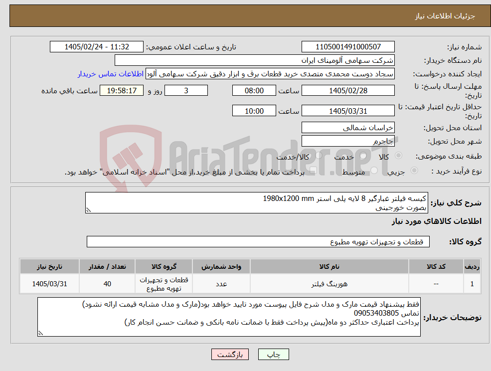 تصویر کوچک آگهی نیاز کالا-کیسه فیلتر غبارگیر 8 لایه پلی استر 1980x1200 mm بصورت خورجینی