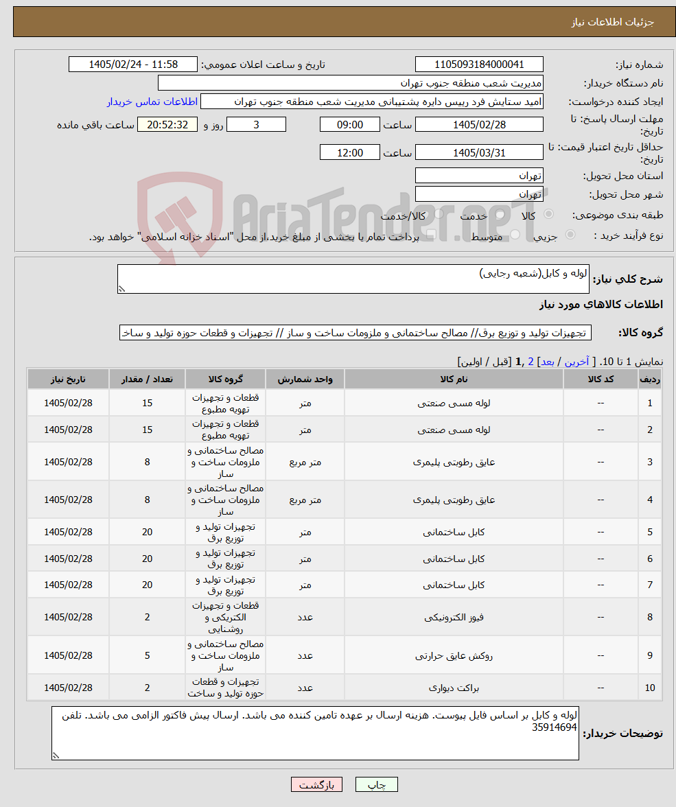 تصویر کوچک آگهی نیاز کالا-لوله و کابل(شعبه رجایی)