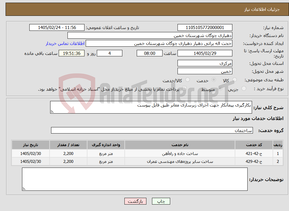 تصویر کوچک آگهی نیاز خدمات-بکارگیری پیمانکار جهت اجرای زیرسازی معابر طبق فایل پیوست