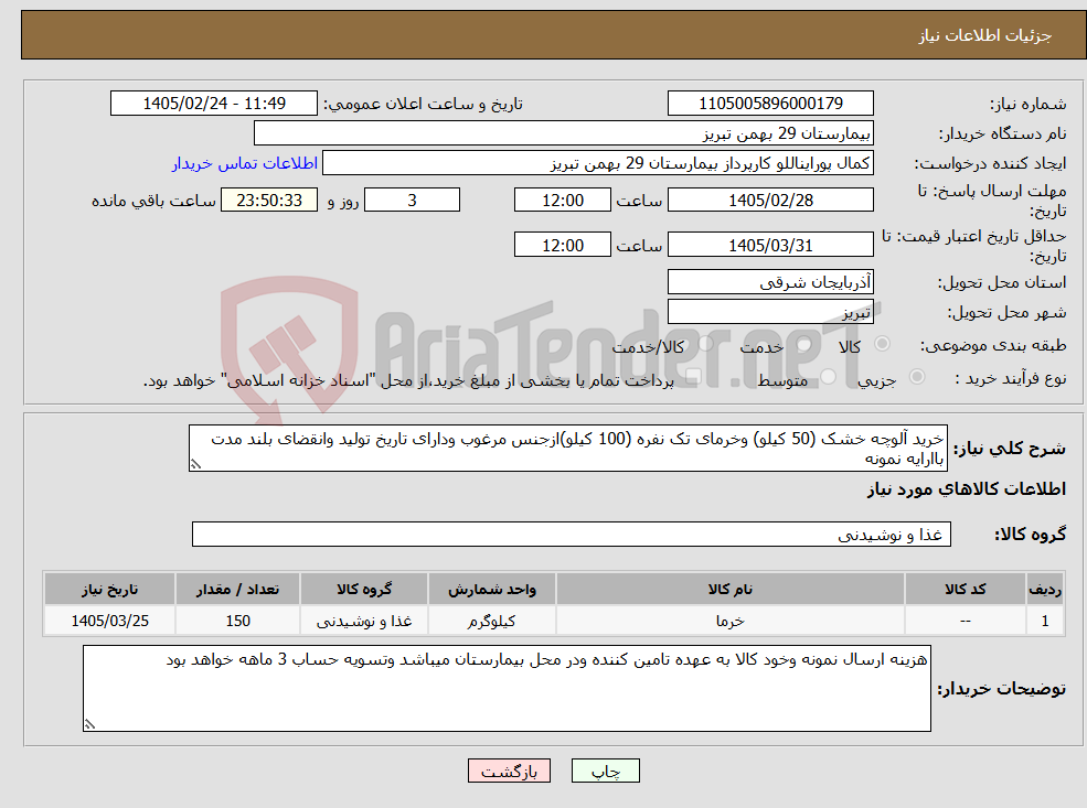 تصویر کوچک آگهی نیاز کالا-خرید آلوچه خشک (50 کیلو) وخرمای تک نفره (100 کیلو)ازجنس مرغوب ودارای تاریخ تولید وانقضای بلند مدت باارایه نمونه