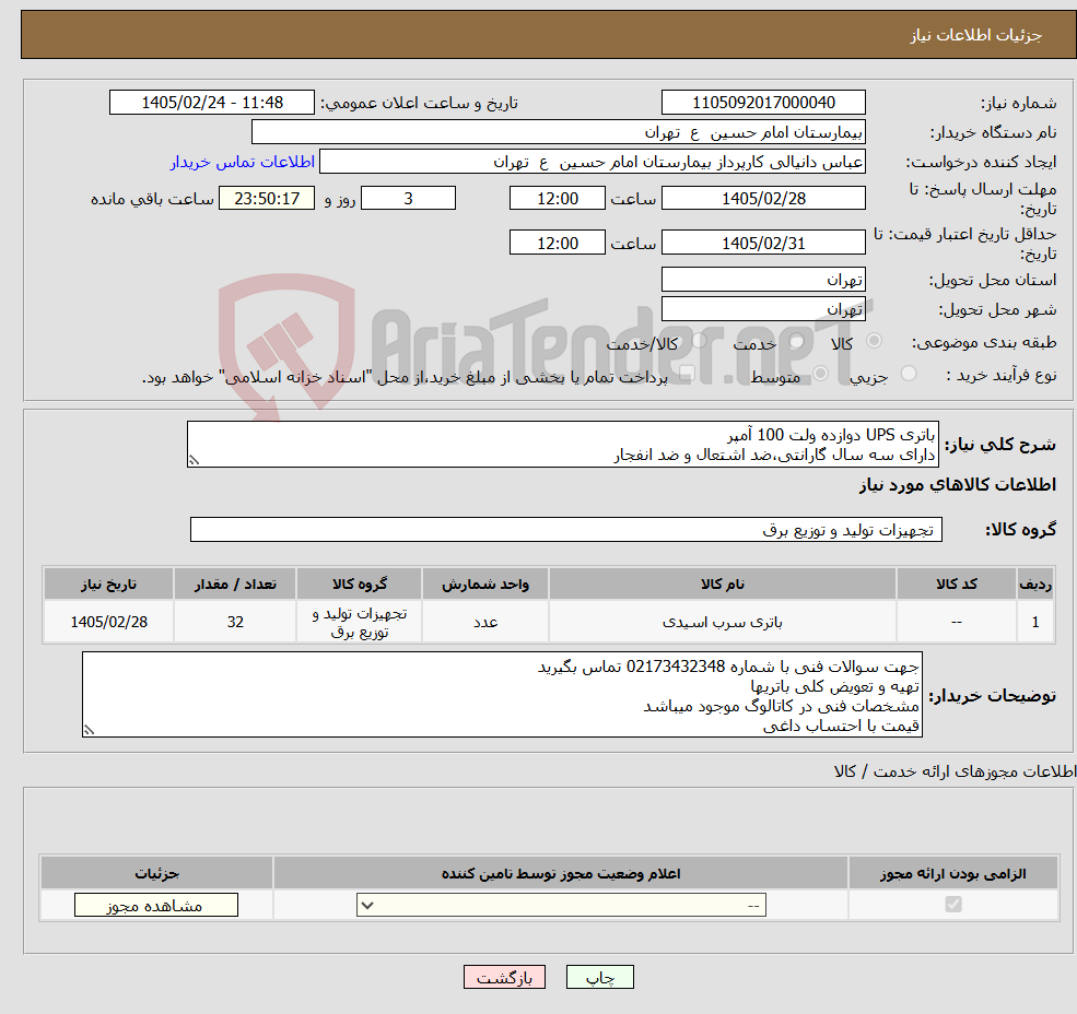 تصویر کوچک آگهی نیاز کالا-باتری UPS دوازده ولت 100 آمپر دارای سه سال گارانتی،ضد اشتعال و ضد انفجار