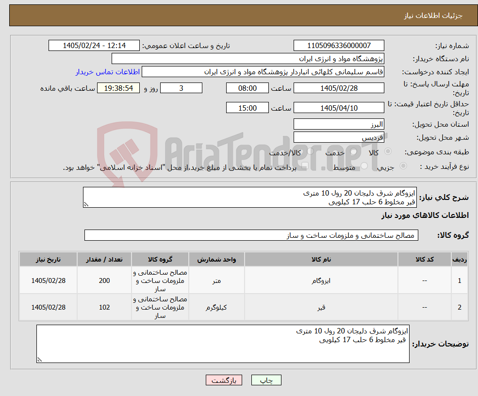تصویر کوچک آگهی نیاز کالا-ایزوگام شرق دلیجان 20 رول 10 متری قیر مخلوط 6 حلب 17 کیلویی