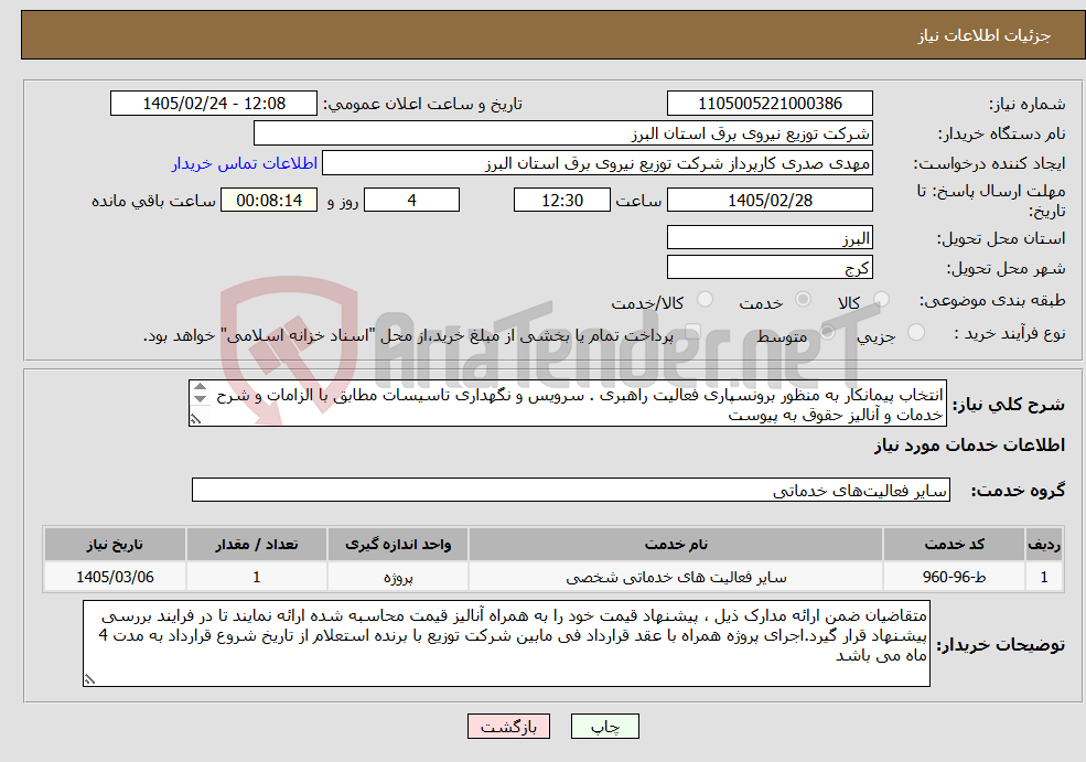 تصویر کوچک آگهی نیاز خدمات-انتخاب پیمانکار به منظور برونسپاری فعالیت راهبری . سرویس و نگهداری تاسیسات مطابق با الزامات و شرح خدمات و آنالیز حقوق به پیوست 