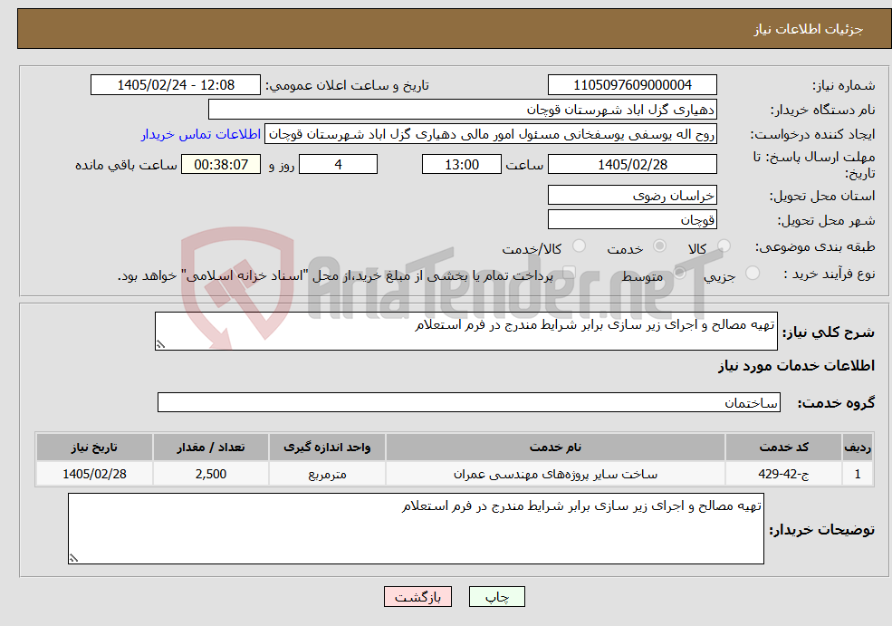 تصویر کوچک آگهی نیاز خدمات-تهیه مصالح و اجرای زیر سازی برابر شرایط مندرج در فرم استعلام 