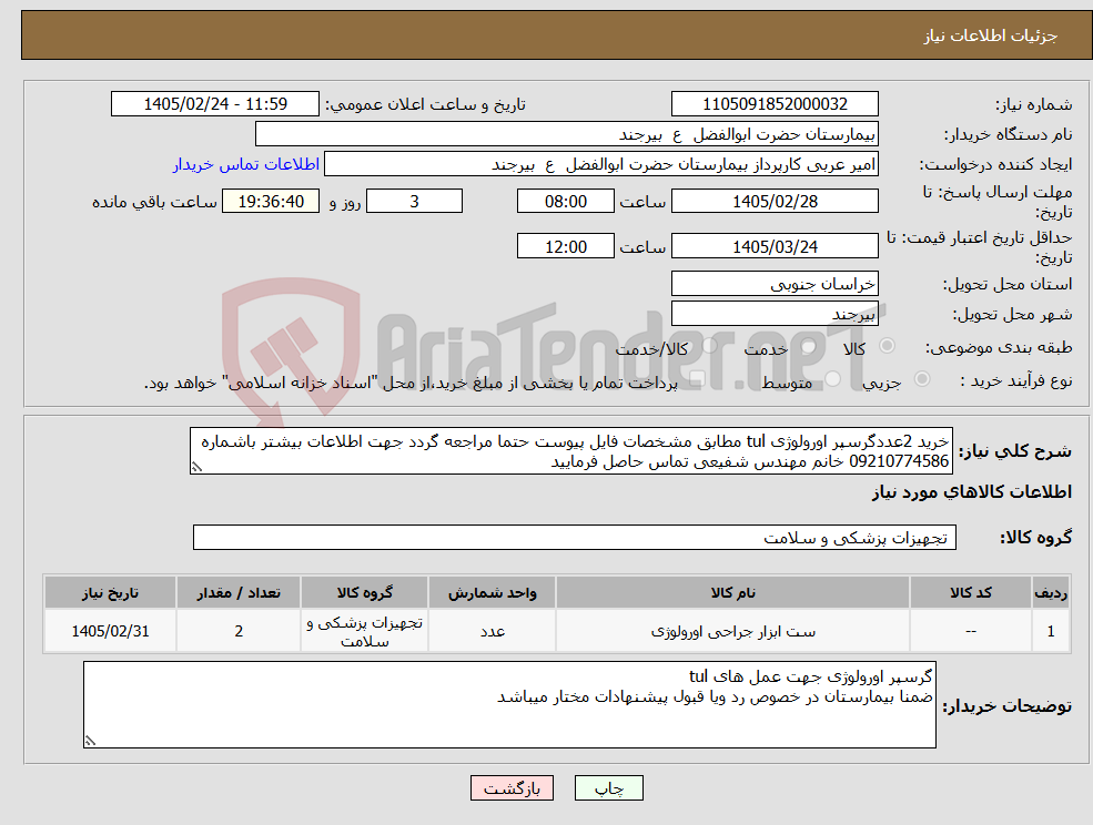 تصویر کوچک آگهی نیاز کالا-خرید 2عددگرسپر اورولوژی tul مطابق مشخصات فایل پیوست حتما مراجعه گردد جهت اطلاعات بیشتر باشماره 09210774586 خانم مهندس شفیعی تماس حاصل فرمایید