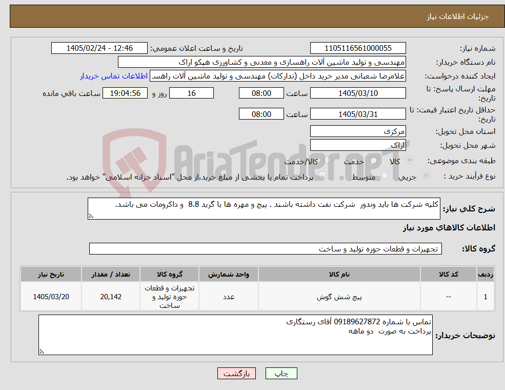 تصویر کوچک آگهی نیاز کالا-کلیه شرکت ها باید وندور شرکت نفت داشته باشند . پیچ و مهره ها با گرید 8.8 و داکرومات می باشد.
