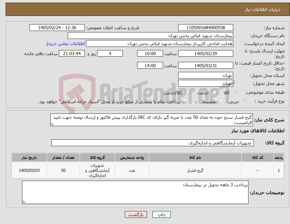تصویر کوچک آگهی نیاز کالا-گیج فشار سنج خون به تعداد 50 عدد با ضربه گیر دارای کد IRC بارگذاری پیش فاکتور و ارسال نومنه جهت تایید الزامیست