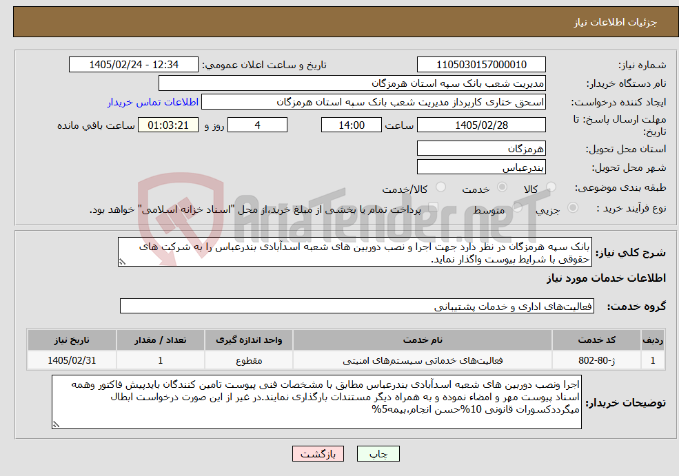 تصویر کوچک آگهی نیاز خدمات-بانک سپه هرمزگان در نظر دارد جهت اجرا و نصب دوربین های شعبه اسدآبادی بندرعباس را به شرکت های حقوقی با شرایط پیوست واگذار نماید.
