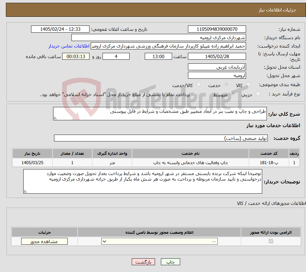 تصویر کوچک آگهی نیاز خدمات-طراحی و چاپ و نصب بنر در ابعاد متغییر طبق مشخصات و شرایط در فایل پیوستی 